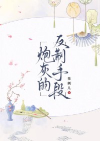 炮灰的自救攻略免费