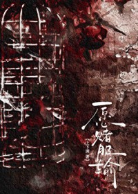 愿赌服输图片配图