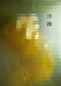 浮躁歌曲