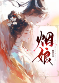 江南韵烟娘